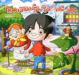 حسنی شاد و خندون، خوش‌اخلاق و مهربون