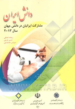 دانش ایران: مشارکت ایرانیان در دانش جهان سال 2013