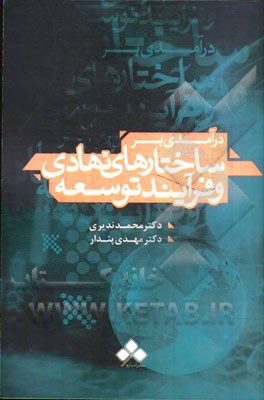 درآمدی بر ساختارهای نهادی و فرآیند توسعه