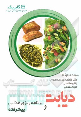 دیابت و برنامه‌ریزی غذایی (پیشرفته)