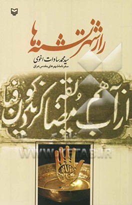 راز شهر تشنه‌ها (سفرنامه کربلا)