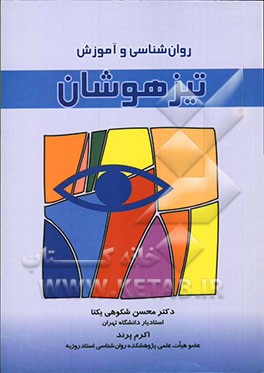 روان‌شناسی و آموزش تیزهوشان