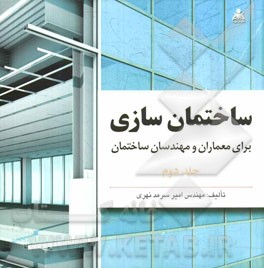 ساختمان‌سازی: برای معماران و مهندسان ساختمان
