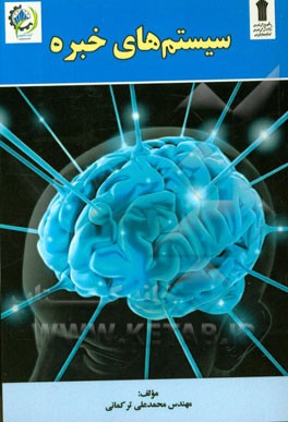 سیستم‌های خبره: مطابق با سرفصل وزارت علوم، تحقیقات و فناوری برای رشته‌های فناوری اطلاعات و کامپیوتر