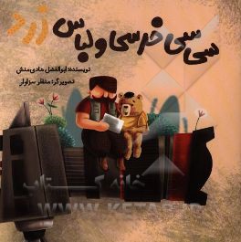 سی‌سی خرسی و لباس