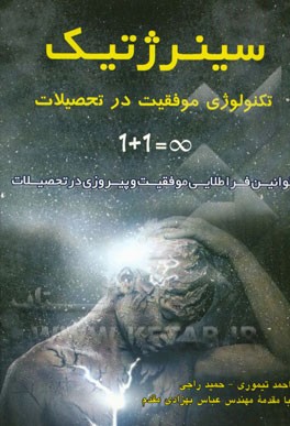 سینرژتیک تکنولوژی موفقیت در تحصیلات