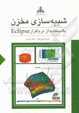 شبیه‌سازی مخزن با استفاده از نرم‌افزار Eclipse