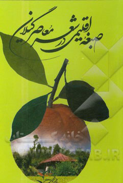 صبغه اقلیمی یا رنگ محلی (Local color) در شعر چهار شاعر معاصر گیلانی: گلچین، هوشنگ ابتهاج (سایه)، بهمن صالحی، شیون فومنی