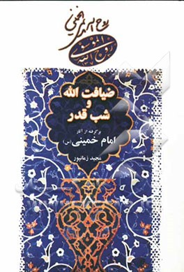 ضیافت‌الله و شب قدر: برگرفته از آثار امام خمینی (س)