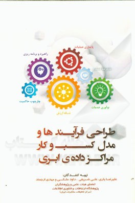 طراحی فرایندها و مدل کسب و کار مراکز داده‌ی ابری