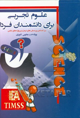علوم تجربی برای دانشمندان فردا: بر اساس پرسش‌های تیمز و پروژه‌های علمی