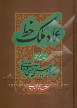 عماد ملک خط: زندگی و آثار میرعماد سیفی حسنی قزوینی