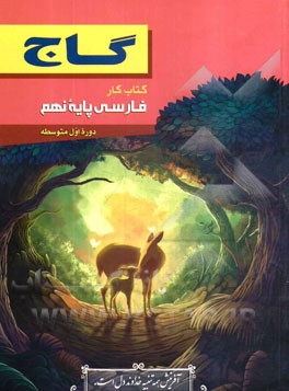 فارسی پایه نهم (دوره اول متوسطه)