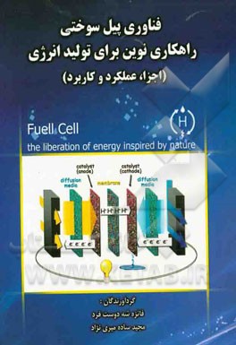 فناوری پیل سوختی: راهکاری نوین برای تولید انرژی (اجزا، عملکرد و کاربرد)