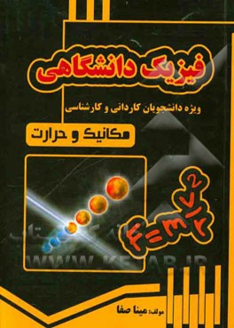 فیزیک دانشگاهی: ویژه دانشجویان کاردانی و کارشناسی