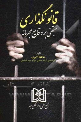 قانونگذاری مبتنی بر وقایع مجرمانه