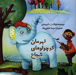 قهرمان کوچولوهای شجاع