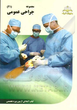 مجموعه جراحی عمومی مرجع 94
