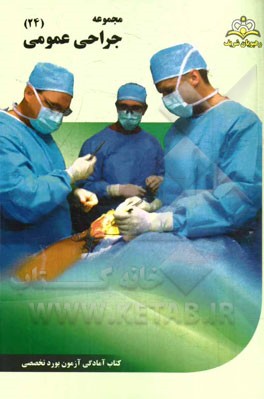 مجموعه جراحی عمومی مرجع 94