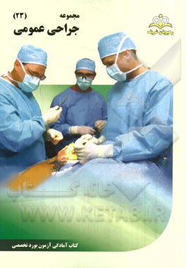 مجموعه جراحی عمومی مرجع 94