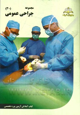 مجموعه جراحی عمومی مرجع 94