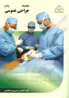 مجموعه جراحی عمومی مرجع 94