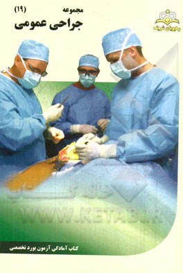 مجموعه جراحی عمومی مرجع 94