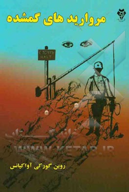 مروارید‌ای گم شده