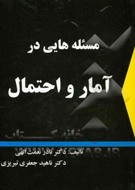 مسئله‌هایی در آمار و احتمال