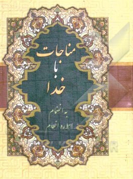 منتخب مفاتیح الجنان "درشت خط" با علامات وقف و ترجمه فارسی