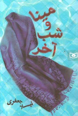 مینا و شب آخر