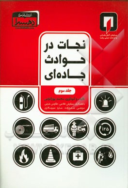 نجات در حوادث جاده‌ای