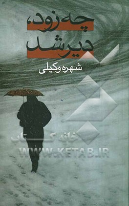 چه زود، دیر شد