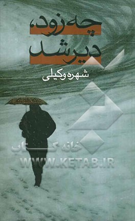 چه زود، دیر شد