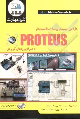 کلید مهارت طراحی و شبیه‌سازی مدارات با استفاده از PROTEUS (V 8.3)