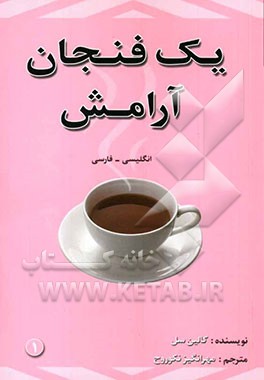 یک فنجان آرامش