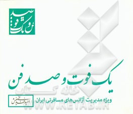 یک فوت و صد فن (ویژه مدیریت آژانس‌های مسافرتی ایران)