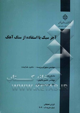 آجر سبک با استفاده از سنگ آهک