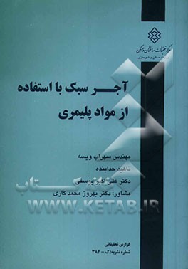 آجر سبک با استفاده از مواد پلیمری