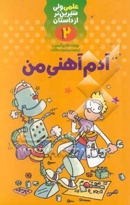 آدم آهنی من