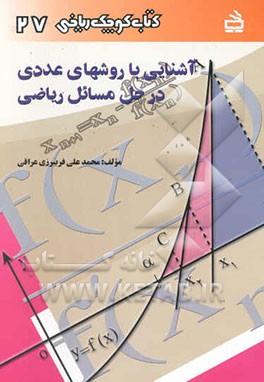 آشنایی با "روشهای عددی در حل مسائل ریاضی"