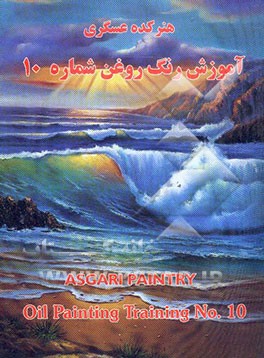 آموزش رنگ روغن شماره 10