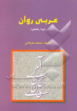 آموزش قواعد عربی روان (دوره راهنمایی)