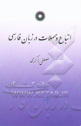 اتباع و مهملات در زبان فارسی