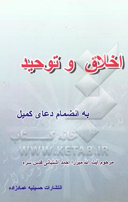 اخلاق و توحید به انضمام دعای کمیل