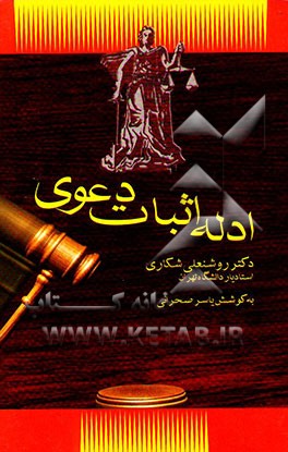 ادله اثبات دعوی
