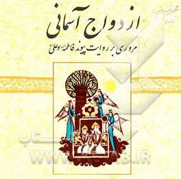 ازدواج آسمانی: مروری بر روایت پیوند فاطمه (س) و علی (ع)