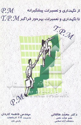 از نگهداری و تعمیرات پیشگیرانه P.M تا نگهداری و تعمیرات بهره‌ور فراگیر T.P.M