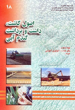 اصول کاشت، داشت و برداشت گندم آبی