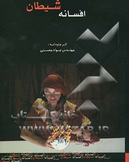 افسانه شیطان